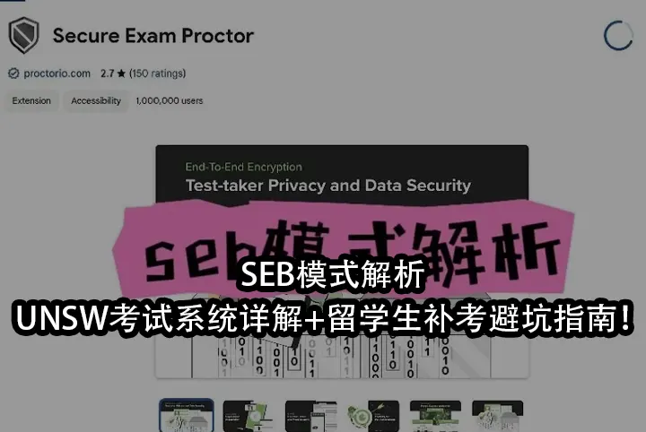 SEB模式解析｜UNSW考试系统详解+留学生补考避坑指南！