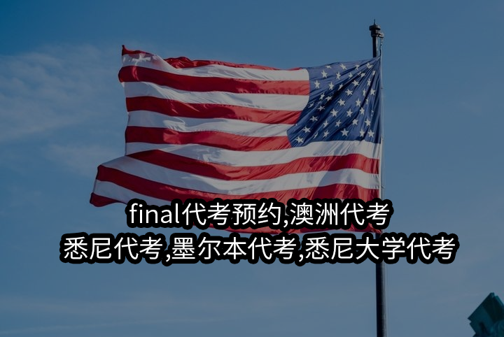 final代考预约,澳洲代考,悉尼代考,墨尔本代考,悉尼大学代考