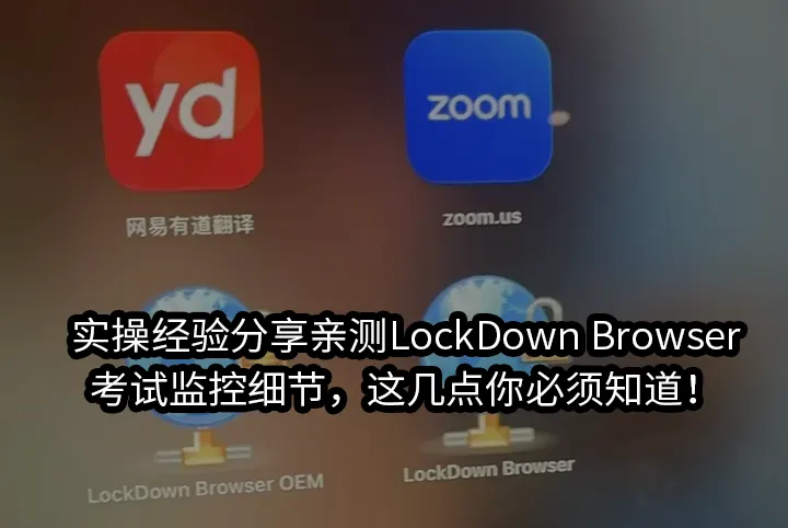 实操经验分享亲测LockDown Browser考试监控细节，这几点你必须知道！