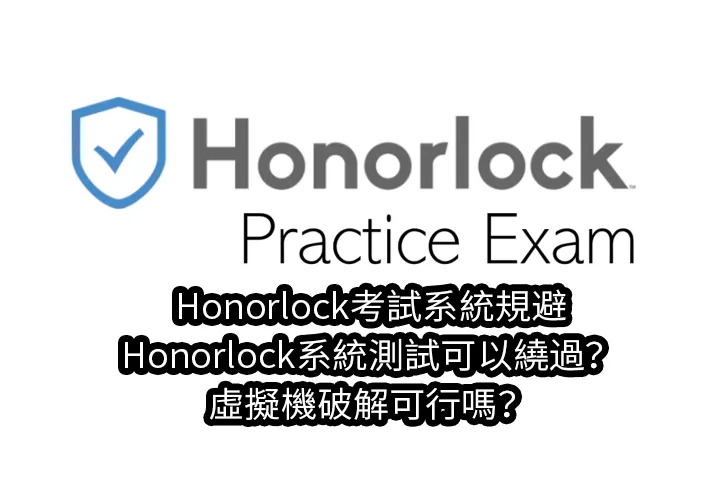 Honorlock考試系統規避Honorlock系統測試可以繞過？虛擬機破解可行嗎？