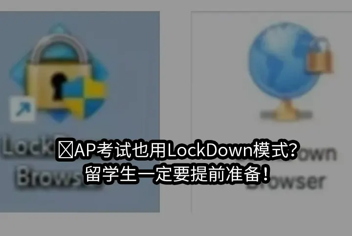 🌟AP考试也用LockDown模式？留学生一定要提前准备！