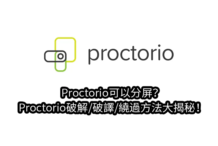 Proctorio可以分屏？破解/破譯/繞過方法大揭秘！