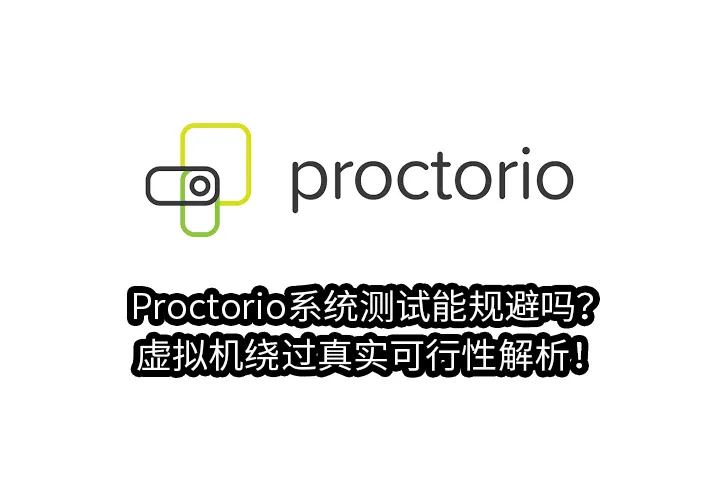 Proctorio系统测试能规避吗？虚拟机绕过真实可行性解析！