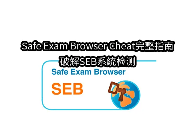 Safe Exam Browser Cheat完整指南｜破解SEB系統检测