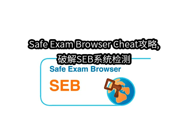 Safe Exam Browser Cheat攻略,破解SEB系统检测