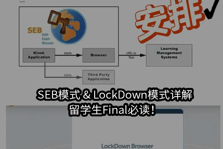 SEB模式 & LockDown模式详解｜留学生Final必读！