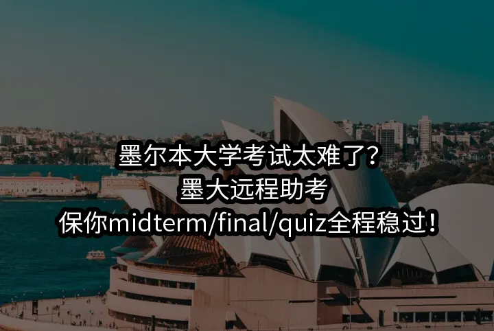 墨尔本大学考试太难了？墨大远程助考保你midterm/final/quiz全程稳过！