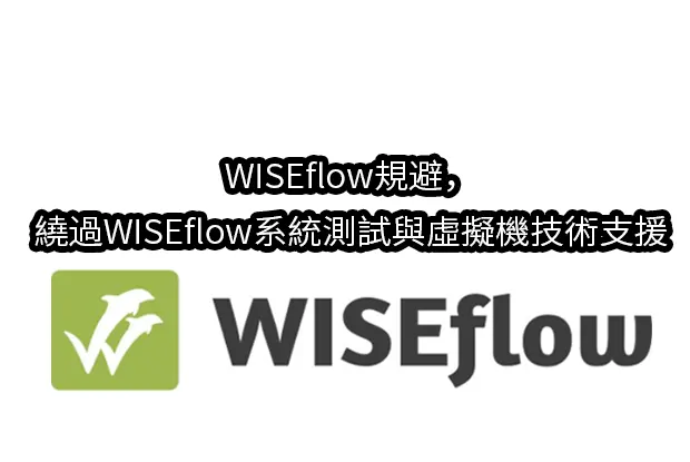 WISEflow規避，繞過WISEflow系統測試與虛擬機技術支援