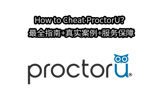 How to Cheat ProctorU？最全指南+真实案例+服务保障