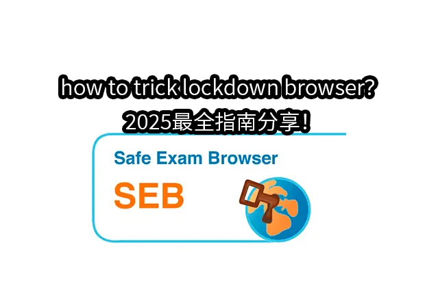 how to trick lockdown browser？2025最全指南分享！