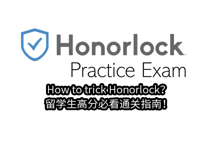 How to trick Honorlock？留学生高分必看通关指南！