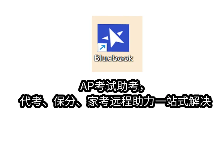 2025年AP考试助考，代考、保分、家考远程助力一站式解决