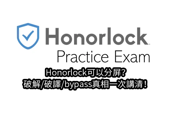 Honorlock可以分屏？破解/破譯/bypass真相一次講清！