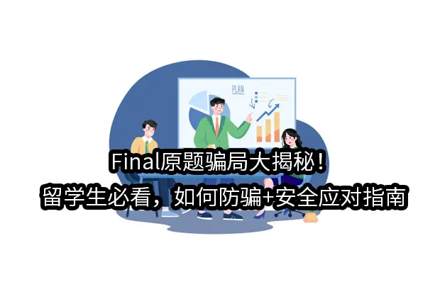 Final原题骗局大揭秘！留学生必看，如何防骗+安全应对指南