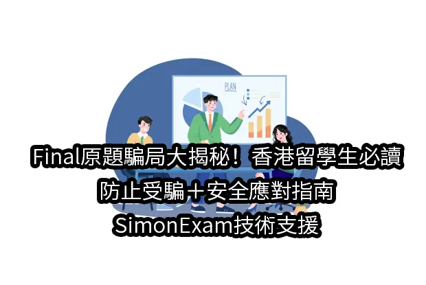 Final原題騙局大揭秘,留學生必讀｜防止受騙＋安全應對指南｜SimonExam技術支援