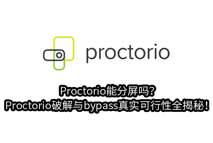 Proctorio能分屏吗？破解与bypass真实可行性全揭秘！