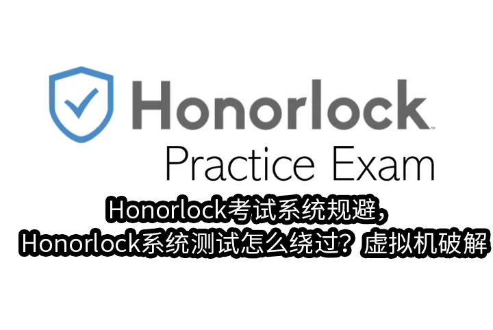 Honorlock考试系统规避，Honorlock系统测试怎么绕过？虚拟机破解