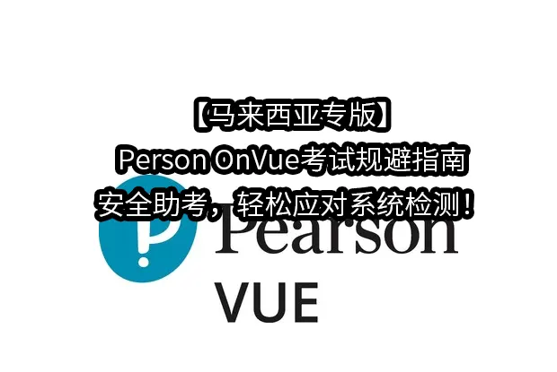 【马来西亚专版】Person OnVue考试规避指南｜安全助考，轻松应对系统检测！