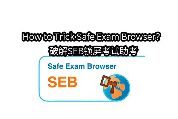 How to Trick Safe Exam Browser？破解SEB锁屏考试助考