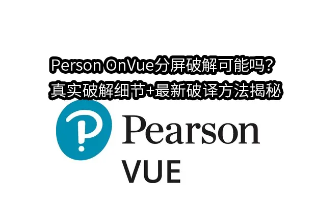 Person OnVue分屏破解可能吗？真实破解细节+最新破译方法揭秘