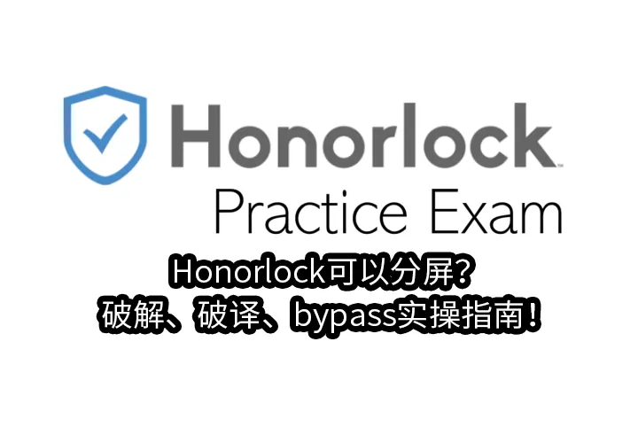 Honorlock可以分屏？破解/破译/bypass实操指南！