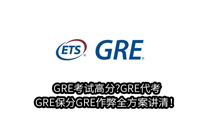 GRE考试高分?GRE代考,GRE保分GRE作弊全方案讲清！