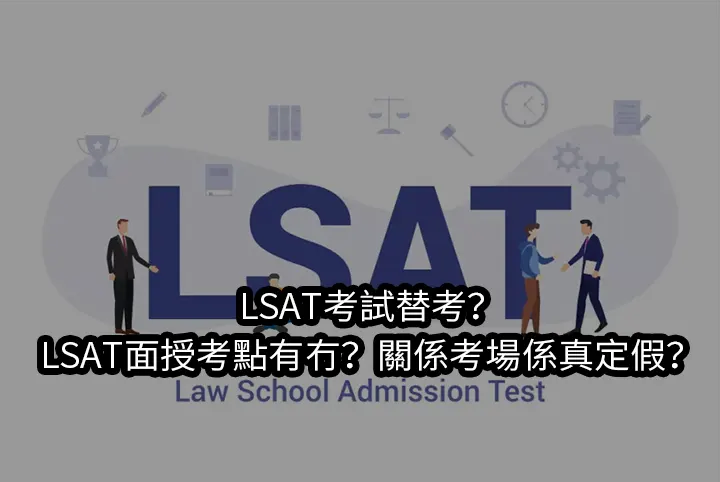 LSAT考試替考?LSAT面授考點有冇?關係考場係真定假？
