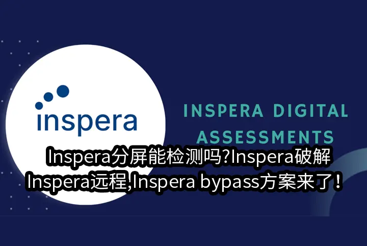 Inspera分屏能检测吗?Inspera破解与Inspera远程,Inspera bypass方案来了！