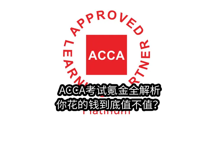 ACCA考试氪金全解析,你花的钱到底值不值？