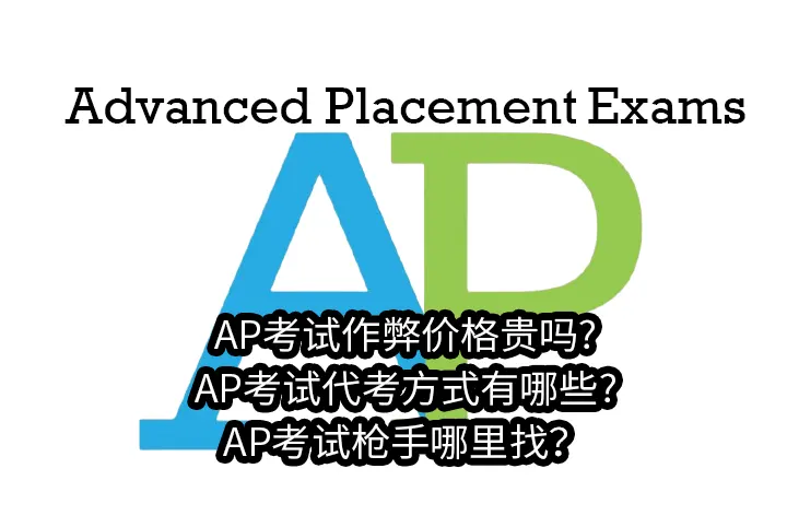 AP考试作弊价格贵吗?AP考试代考方式有哪些?AP考试枪手哪里找？