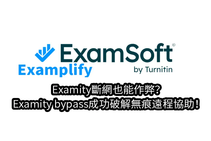 Examity斷網也能作弊？Examity bypass成功破解無痕遠程協助！