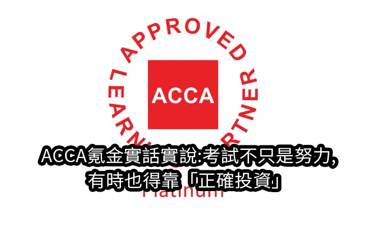 ACCA氪金實話實說:考試不只是努力,有時也得靠「正確投資」
