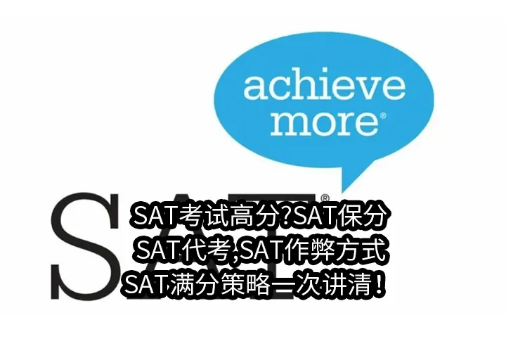 SAT考试高分?SAT保分,SAT代考,SAT作弊方式与SAT满分策略一次讲清！