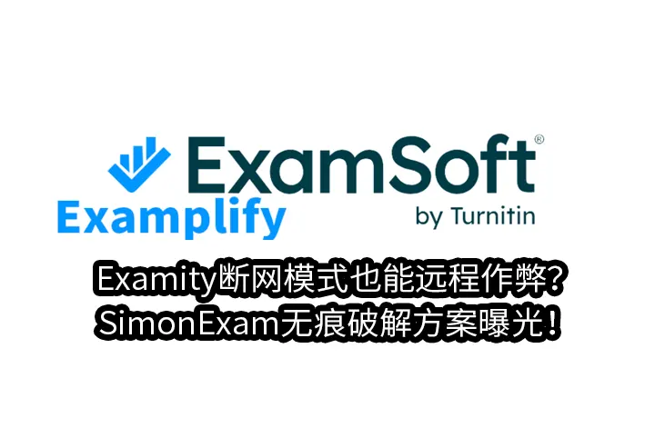 Examity断网模式也能远程作弊？SimonExam无痕破解方案曝光！
