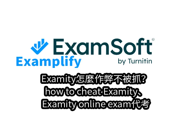 Examity怎麼作弊不被抓？how to cheat Examity、Examity online exam代考
