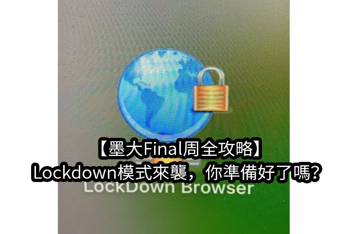 【墨大Final周全攻略】Lockdown模式來襲，你準備好了嗎？