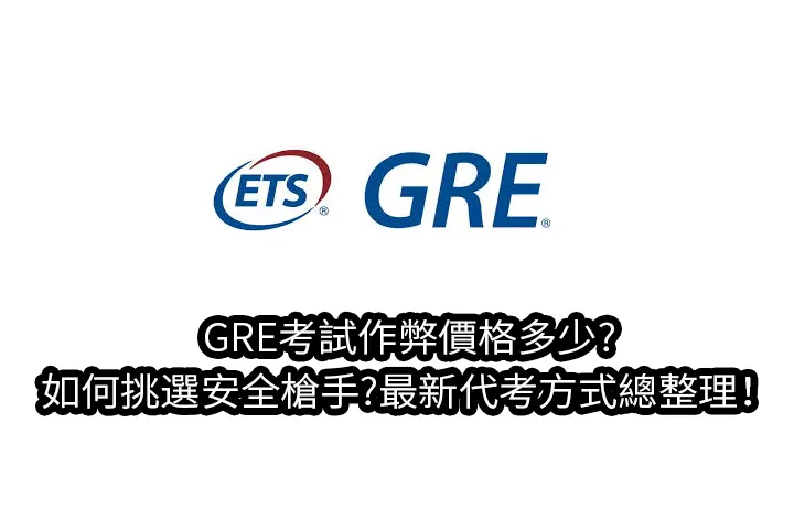 GRE考試作弊價格多少?如何挑選安全槍手?最新代考方式總整理！