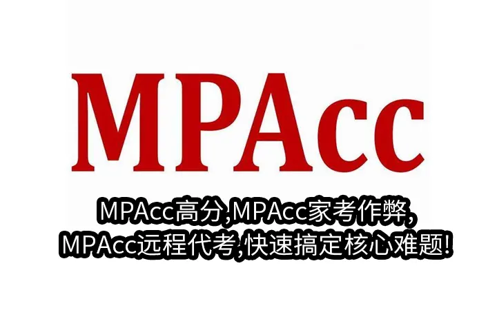 MPAcc高分,MPAcc家考作弊,MPAcc远程代考,快速搞定核心难题!