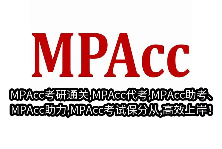 MPAcc考研通关,MPAcc代考,MPAcc助考、MPAcc助力,MPAcc考试保分从,高效上岸！