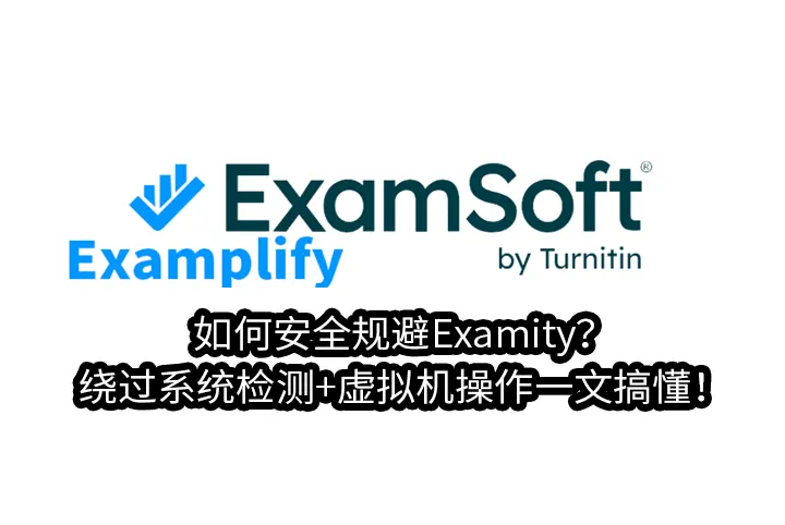 如何安全规避Examity?绕过系统检测+虚拟机操作一文搞懂！