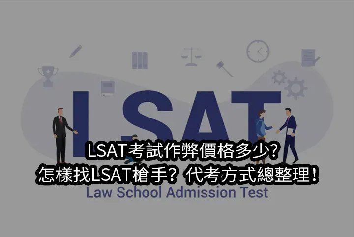 LSAT考試作弊價格多少?怎樣找LSAT槍手?代考方式總整理！