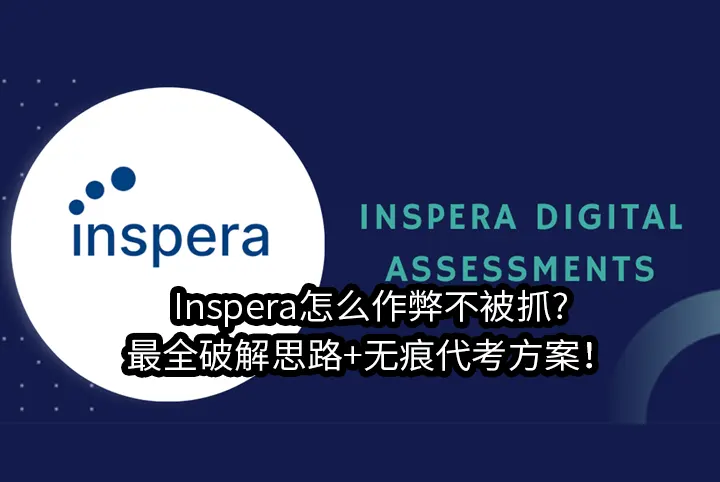 how to cheat Inspera,Inspera怎么作弊不被抓?最全破解思路+无痕代考方案！