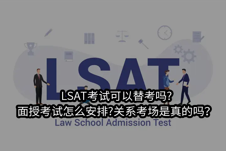 LSAT考试替考?LSAT面授考试?LSAT关系考场是真的吗？