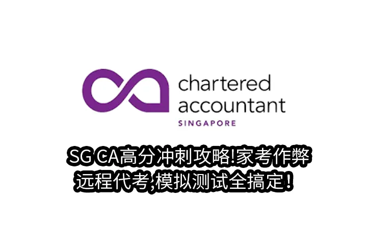 SG CA高分冲刺攻略!家考作弊,远程代考,模拟测试全搞定！