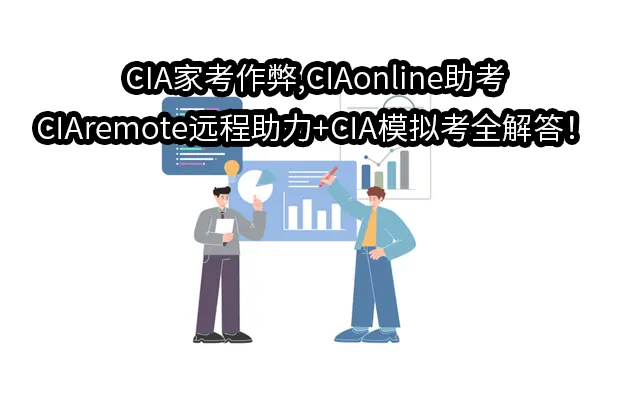 CIA家考作弊,CIAonline助考,CIAremote远程助力+CIA模拟考全解答！