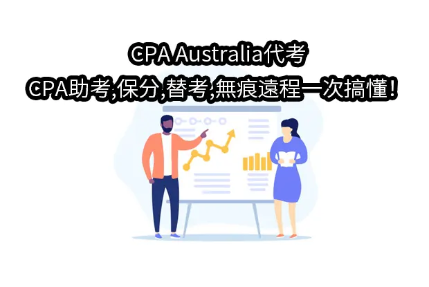 2025年CPA Australia代考:CPA助考,保分,替考,無痕遠程一次搞懂！