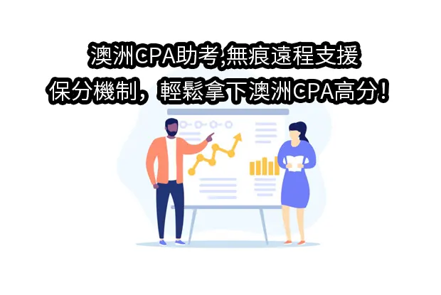澳洲CPA助考,無痕遠程支援＋保分機制，輕鬆拿下澳洲CPA高分！