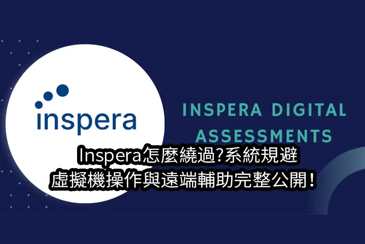 Inspera怎麼繞過?系統規避/虛擬機操作與遠端輔助完整公開！