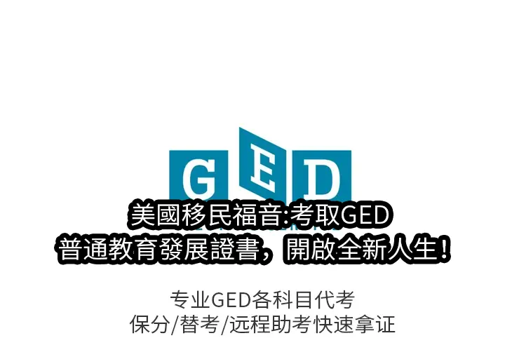 美國移民福音:考取GED普通教育發展證書，開啟全新人生！