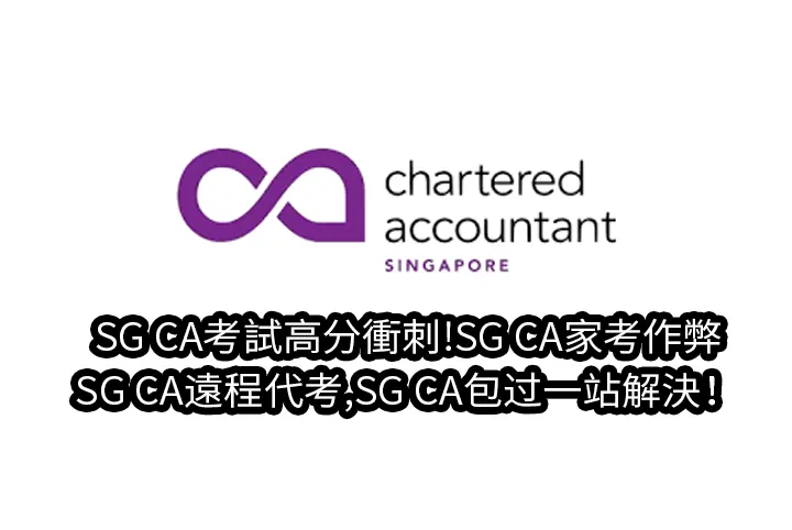 SG CA考試高分衝刺!SG CA家考作弊,SG CA遠程代考,SG CA包过一站解決！